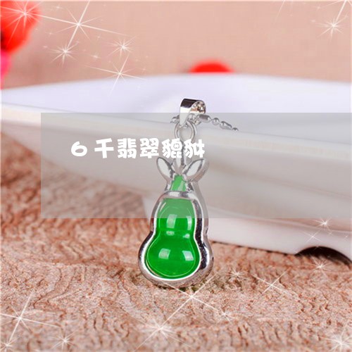 6千翡翠貔貅/2023032141571 6千翡翠貔貅/2023032141571