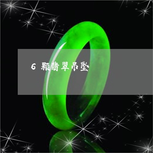 6颗翡翠吊坠/2023032173725 6颗翡翠吊坠/2023032173725