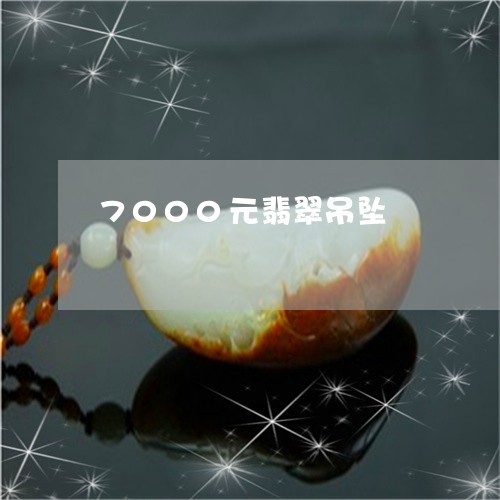 7000元翡翠吊坠/2023060150504