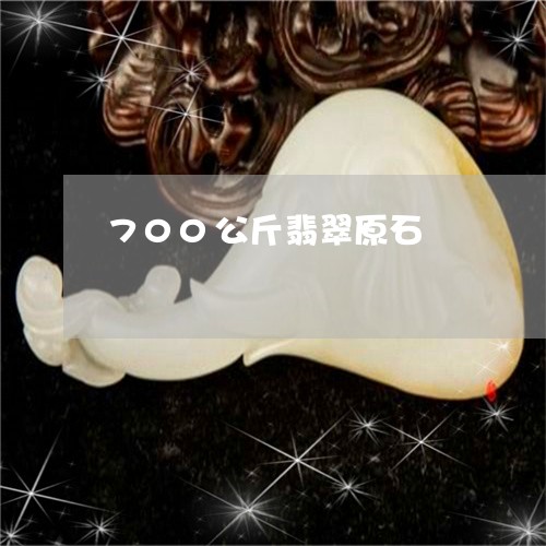 700公斤翡翠原石/2023060154604