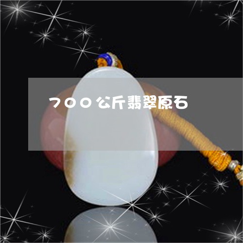 700公斤翡翠原石/2023060185048