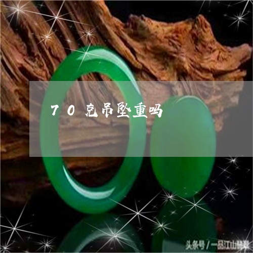 70克吊坠重吗/2023022573615 70克吊坠重吗/2023022573615