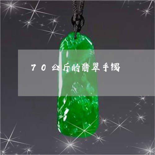70公斤的翡翠手镯/2023060149470