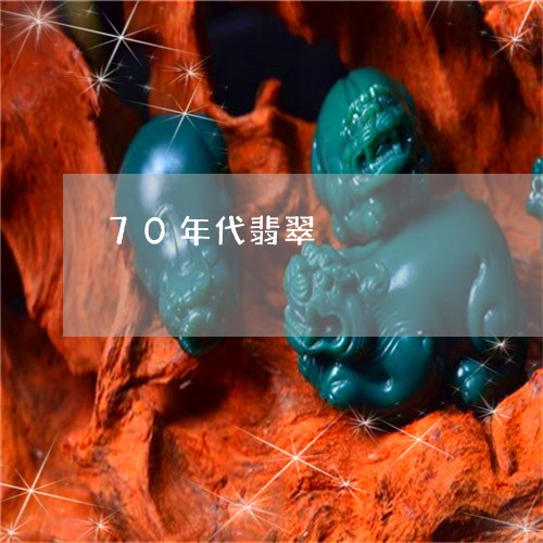 70年代翡翠/2023032151614 70年代翡翠/2023032151614