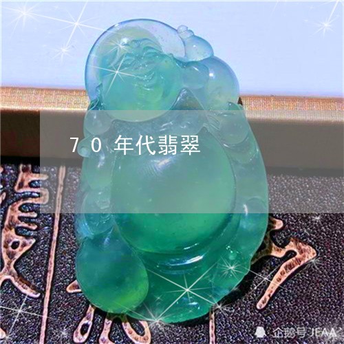 70年代翡翠/2023032169503 70年代翡翠/2023032169503