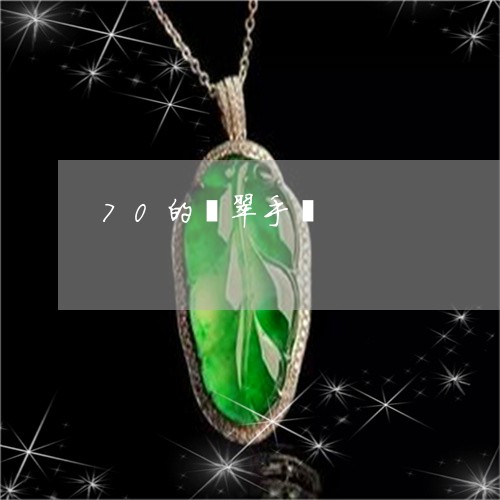 70的翡翠手镯/2023022595251