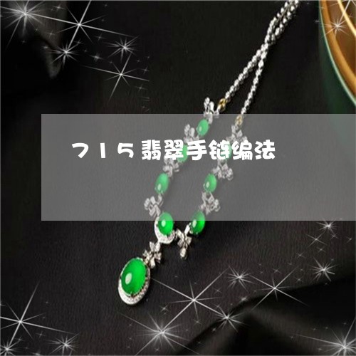 715翡翠手链编法/2023060180472