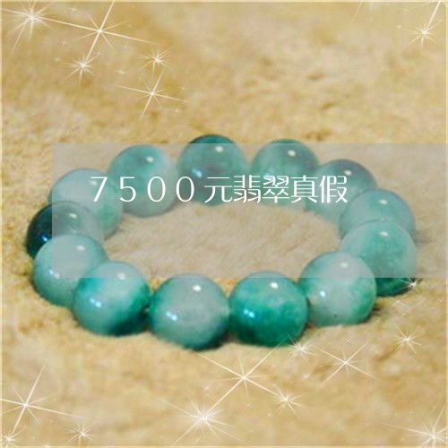 7500元翡翠真假/2023060148260 7500元翡翠真假/2023060148260