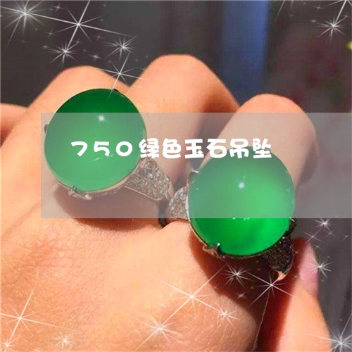 750绿色玉石吊坠/2023060139504 750绿色玉石吊坠/2023060139504
