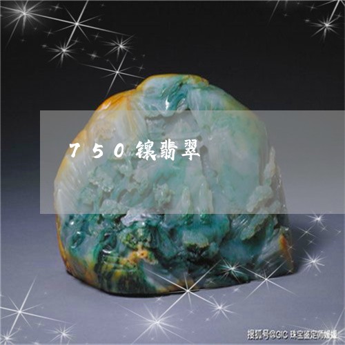 750镶翡翠/2023032182594 750镶翡翠/2023032182594