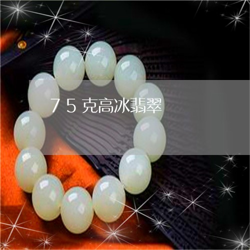 75克高冰翡翠/2023022582159