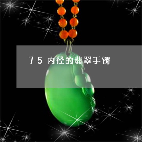 75内径的翡翠手镯/2023060124169