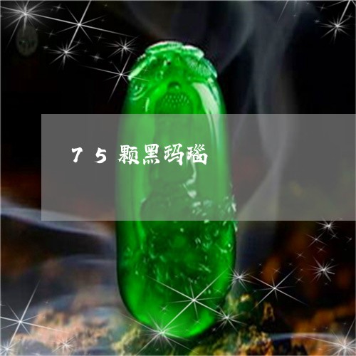 75颗黑玛瑙/2023032138161 75颗黑玛瑙/2023032138161