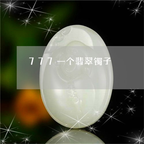 777一个翡翠镯子/2023060176926