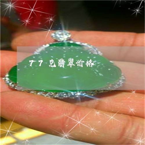 77克翡翠价格/2023022541723