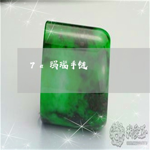 7a玛瑙手链/2023032103036