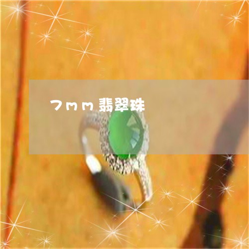 7mm翡翠珠/2023032108058