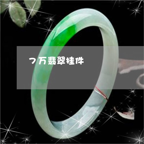 7万翡翠挂件/2023032132724
