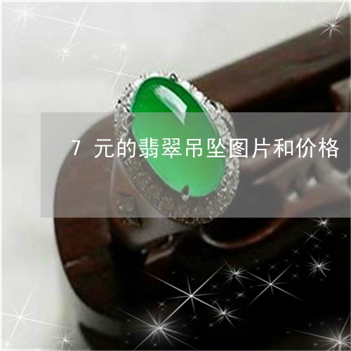 7元的翡翠吊坠图片和价格/2023071146149