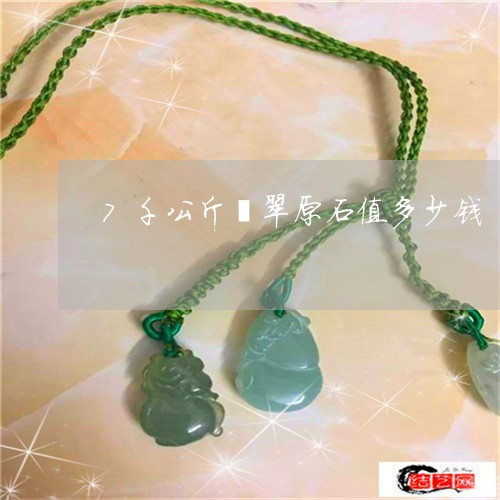 7千公斤翡翠原石值多少钱/2023071139361