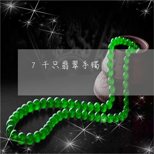 7千只翡翠手镯/2023022587059