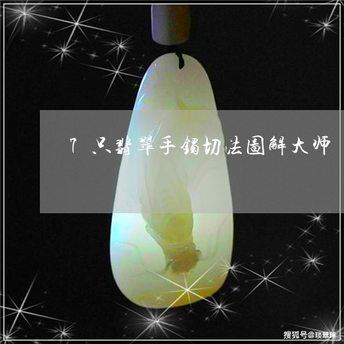 7只翡翠手镯切法图解大师/2023071102147