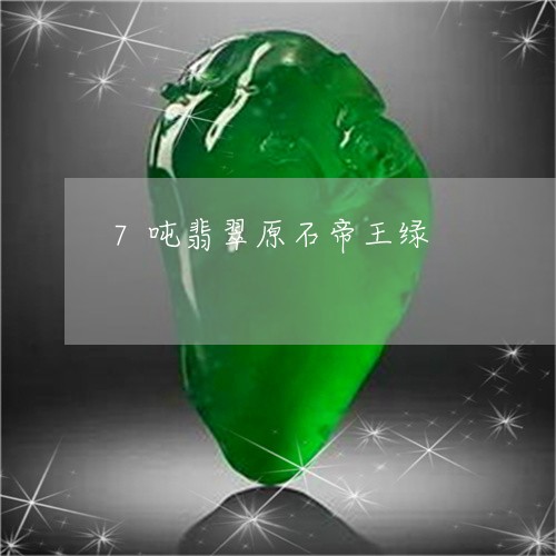 7吨翡翠原石帝王绿/2023060124259