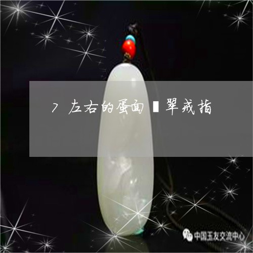 7左右的蛋面翡翠戒指/2023061763828