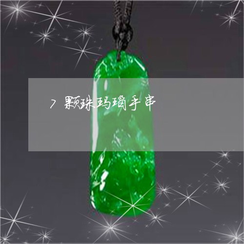 7颗珠玛瑙手串/2023022551682