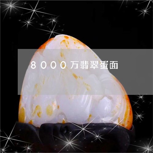 8000万翡翠蛋面/2023060128380