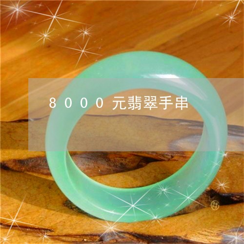 8000元翡翠手串/2023060119483