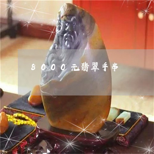 8000元翡翠手串/2023060142605