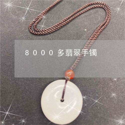 8000多翡翠手镯/2023060135048