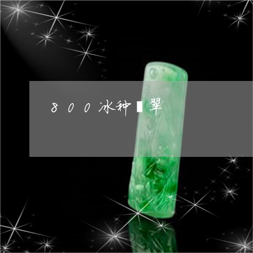800冰种翡翠/2023022531484