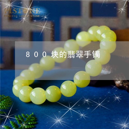 800块的翡翠手镯/2023060184826