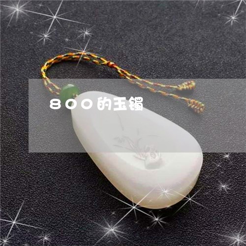 800的玉镯/2023032172502