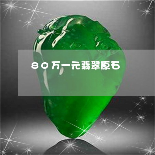 80万一元翡翠原石/2023060149258