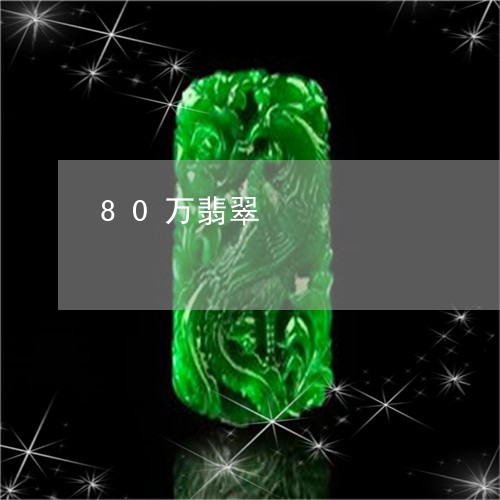 80万翡翠/2023071542704