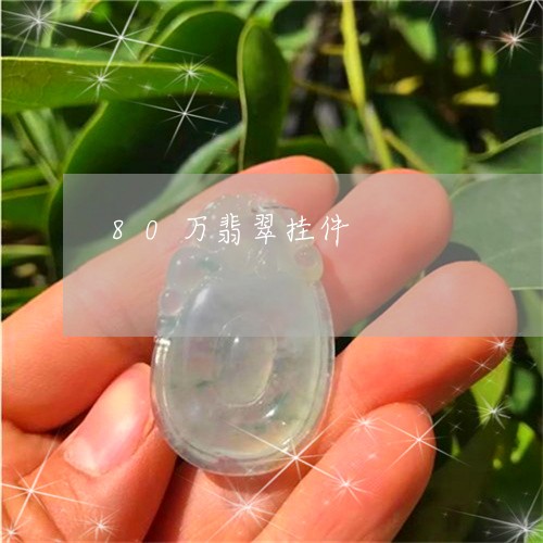 80万翡翠挂件/2023022585048