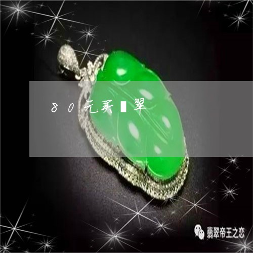 80元买翡翠/2023032129479 80元买翡翠/2023032129479