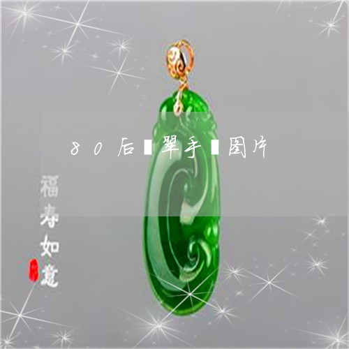 80后翡翠手镯图片/2023060165247