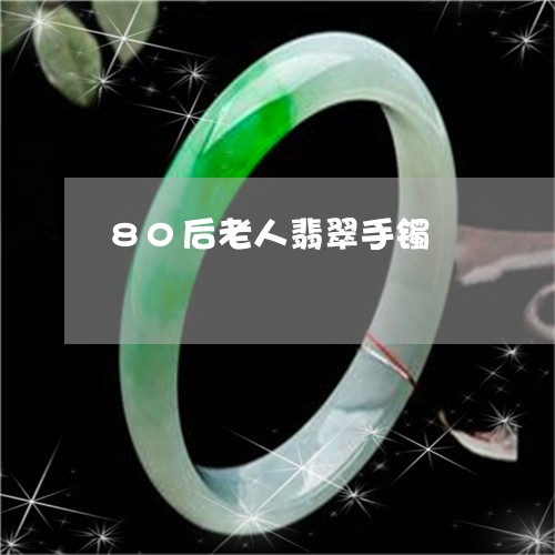 80后老人翡翠手镯/2023060105151