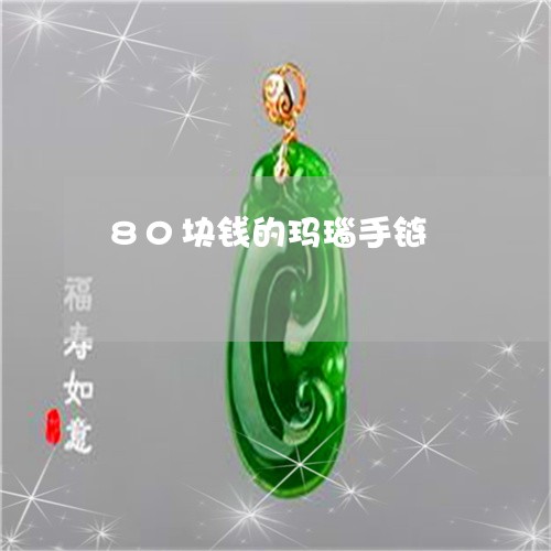 80块钱的玛瑙手链/2023060127179