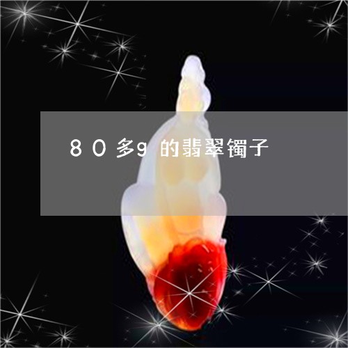 80多g的翡翠镯子/2023060138238