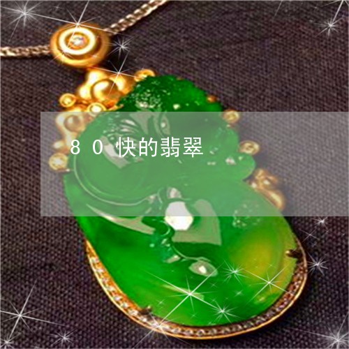80快的翡翠/2023032116049 80快的翡翠/2023032116049