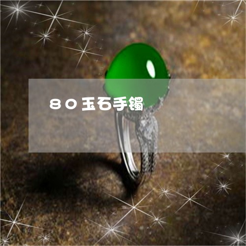 80玉石手镯/2023032106249 80玉石手镯/2023032106249