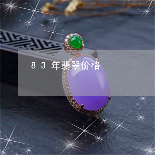 83年翡翠价格/2023022512603 83年翡翠价格/2023022512603