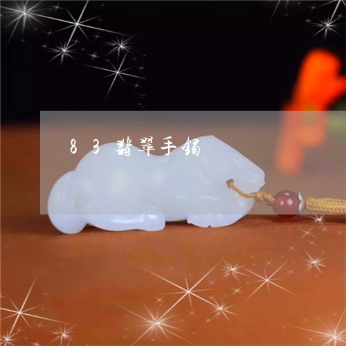 83翡翠手镯/2023032181727 83翡翠手镯/2023032181727