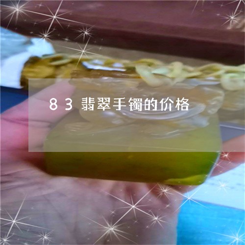 83翡翠手镯的价格/2023060261393