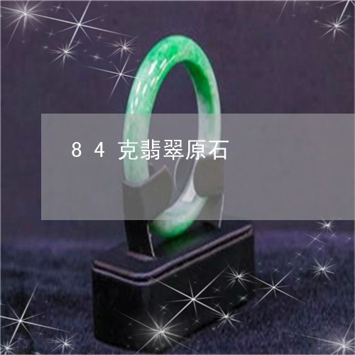 84克翡翠原石/2023022595148 84克翡翠原石/2023022595148